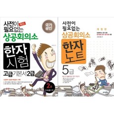 사전이필요없는상공회의소한자암기노트(고급12급)