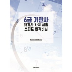 6급 기관사 해기사 자격 시험 스피드 합격비법, 수학연구사, 9791191036220, 해기사시험연구회 저