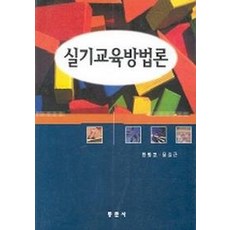 실기교육방법론