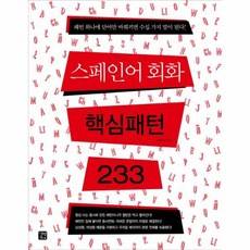 스페인어핵심패턴233