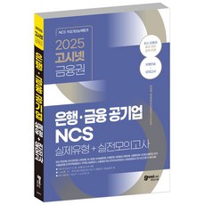 2025 고시넷 은행・금융 공기업 NCS 실제유형 + 실전모의고사