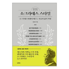 사은품증정)소크라테스 스타일 (김영사)