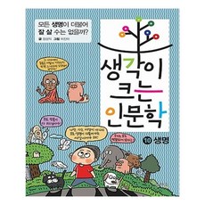 생각이크는 인문학 10 생명 - 장성익, 단품