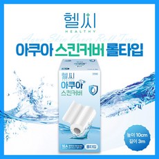 헬씨 슈퍼픽스 아쿠아 프리컷 롤타입 10cm 스킨커버 투명 방수 필름, 1개