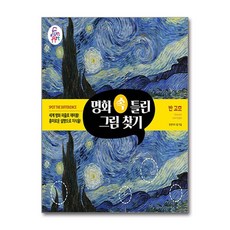 명화 속 틀린 그림 찾기 003 (사은품제공), 펀앤아트 랩, 펀앤아트 - 아트랩