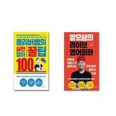 올리버쌤의 실전 영어꿀팁 100 + 빨모쌤의 라이브 영어회화| 전2권세트 | 안전포장 | 빠른배송 | 스쿨피아 전용 사은품 증정