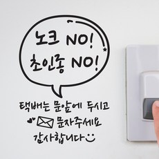 데이플레인 [말풍B]아기가 자고있어요 현관문 초인종 스티커, 블랙