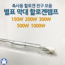 별표 막대 할로겐램프 축사용램프 모음 10개입, 10개