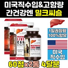 리버 미국 밀크 씨슬 실리 시리 마린 골드 맥스 2통 퓨어 시슬 1300 식약처 식약청 인증 인정 음식 고함량 간에좋은 프리미엄 추출물 간 미국산 제품 영양제 프라임 프로 비타민