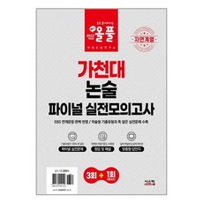 2023 올풀 가천대 논술 파이널 실전모의고사 [자연계열] / 시스컴