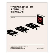 위즈덤하우스 닥치는 대로 끌리는 대로 오직 재미있게 이동진 독서법 (마스크제공), 단품, 단품