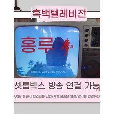 레트로 송출기 아날로그 TV tv 브라운관 17인치 cctv 팝업 14인치 행사, 14인치흑백 장식품 재생불가