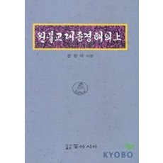 원불교대종경해의(상), 동아시아