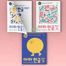 아하한글1단계세트