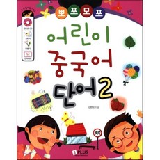 뽀포모포 어린이 중국어 단어 2, 제이플러스
