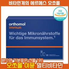 국내배송 독일 명품 비타민계의 에르메스 오쏘몰 이뮨 드링크 멀티 비타민 미네랄 Orthomol immun 이문샷 오쏘뮬 오쏠 오쇼몰 오쏠몰 오르토몰, 1박스, 30개입