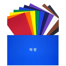 유니펠트지 하드유수지 무지개색10컬러 1.2mm A3(45*30cm), 파랑