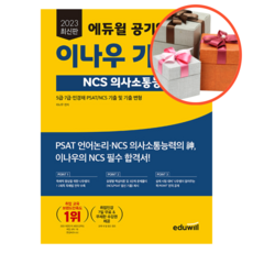 사은품 + 2023 최신판 에듀윌 공기업 이나우 기본서 NCS 의사소통능력