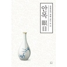 안목 - 유홍준의 미를 보는 눈 3