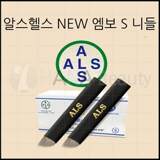 반영구화장 재료 니들 - 알스헬스 NEW 엠보S 니들 *14종류*, 1box, ABO-S1025