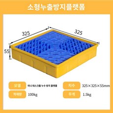 누출 폐유 팔레트 트레이 폐기물 산업용 방지 오일, 롤플라스틱 스택 배럴 누출 방지 플랫폼 325*325*, 1개
