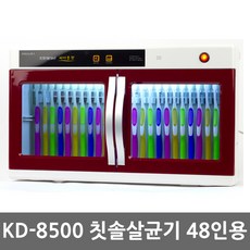 자외선 칫솔살균기 어린이집 칫솔소독기, 칫솔전용 48인 고급, KD-8500