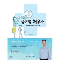 중2병 해우소 : 중2병 진짜 원인과 치료법, 유선종 저, 이너브리지