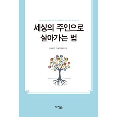 세상의 주인으로 살아가는 법, 지식공감, 허해구, 진실연구회