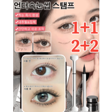 (1+1/2+2) AOJN 언더속눈썹 스탬프 펜아이라이너 언더속눈썹도장 속눈썹라이너 2colors