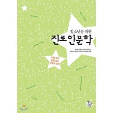 청소년을 위한 진로인문학 : 나를 찾고 꿈을 찾는 인문학 강의, 학교도서관저널, 이의용 등저