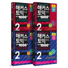해커스 토익 실전 1000제 2 Listening + Reading 문제집 해설집 세트, 해커스어학연구소