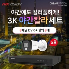 하이크비전 5MP 500만화소 야간칼라 고화질 8채널 DVR+카메라 CCTV 자가설치 실외8대 세트, 1TB - 하이크비전dvr8채널