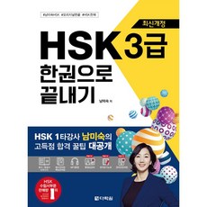 다락원 HSK 3급 한권으로 끝내기