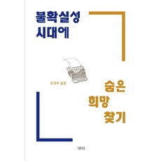 불확실성 시대에 숨은 희망 찾기, 삼인, 9788964361856, 윤대희 저