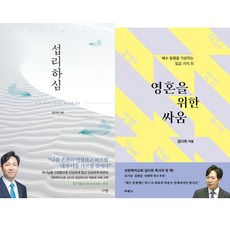 김다위 목사 2권세트 - 섭리하심 ＋ 영혼을 위한 싸움