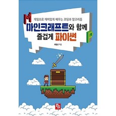 NSB9791186697733 새책-스테이책터 [마인크래프트와 함께 즐겁게 파이썬] -게임으로 재미있게 배우는 코딩과 알고리즘--비제이퍼블릭-최일선 지음, 마인크래프트와 함께 즐겁게 파이썬