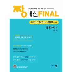 (이창주) 짱 내신 Final 공통수학1 (1학기 기말고사) (2025년) -(2022 개정 교육과정 ), 수학영역