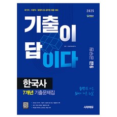 시대고시기획 2025 기출이답 한국사 기출문제집 9급 공무원