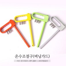 온수조절장치/유아안전/화상안전사고/버닝가드, 노랑, 온수조절구