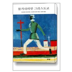 불가사의한 그리스도교 / 북&월드책 서적 도서 | SPEED배송 | 안전포장 | 사은품 | (전1권)