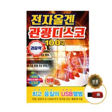 전자올겐관광디스코경음악100곡(USB) 정품클래식CD증정