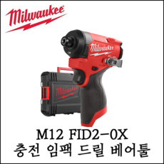 [밀워키] 12V FUEL 충전 임팩트 드라이버 베어툴 젠3 케이스 M12 FID2-0X, 1개