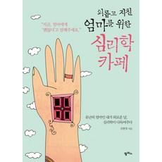 삶이괴롭냐고심리학이물었다