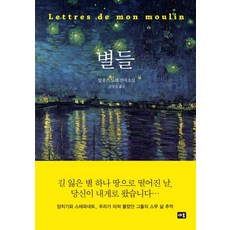 별들:알퐁스 도데 연작소설, 새움, 알퐁스 도데 저/김명섭 역