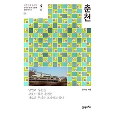 춘천:한국의 땅과 사람에 관한 이야기, 21세기북스