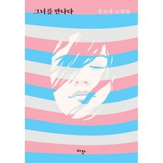 그녀를만나다