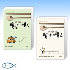 [허영만 백반기행 세트] 식객 허영만의 백반기행 3 + 식객 허영만의 백반기행 2 (전2권)