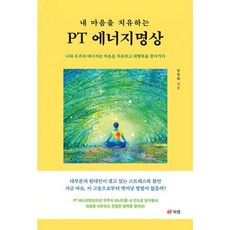 밀크북 내 마음을 치유하는 PT 에너지명상, 도서