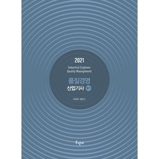 품질경영 산업기사 필기(2021), 구민사