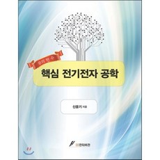 핵심 전기전자 공학:신의 한 수, GS인터비전, 신윤기 저